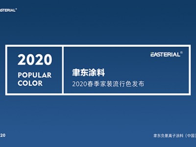 EASTERIAL聿东涂料2020春夏家装流行色发布