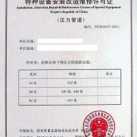 广州从化申办压力管道安装许可证需要提交什么材料
