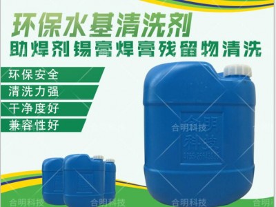 松香型助焊剂清洗水基型W3000D-1深圳合明科技