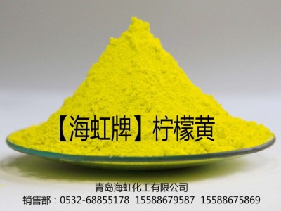 青岛海虹化工生产、 销售海虹牌黄颜料柠檬黄