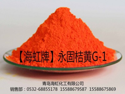 青岛海虹化工生产、 销售海虹牌橙颜料永固桔黄G