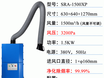 SRA-1500XP定工业移动式吸烟臂焊烟净化器烟尘除尘设备