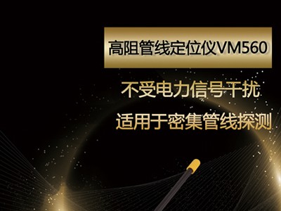 上海雷迪VM560高阻管线专用定位仪