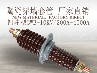 高压CWB-10KV/1250A圆铜棒可定做穿墙预埋套管