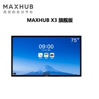 MAXHUB X3旗舰版会议平板75英寸办公电子白板