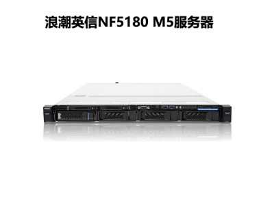 浪潮英信NF5180M5机架式服务器成都总代理报价按需配置