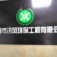 深圳工厂办理环评的情况、深圳讯风环保工程有限公司