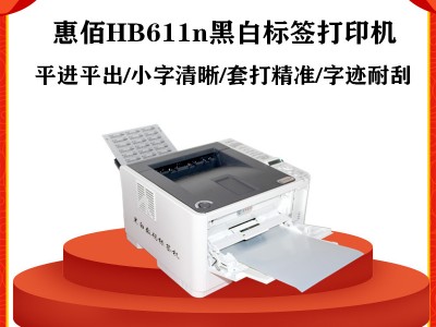 惠佰HB-B611n黑白不干胶标签打印机