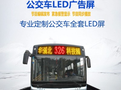 公交车LED广告屏