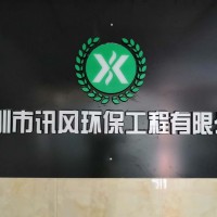 深圳市讯风环保工程有限公司