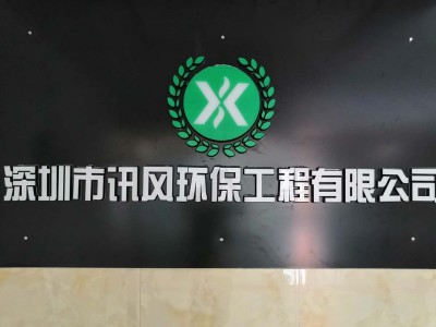 深圳市讯风环保工程有限公司