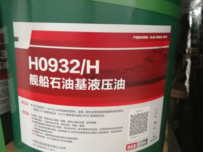 H0932/H舰船石油基液压油