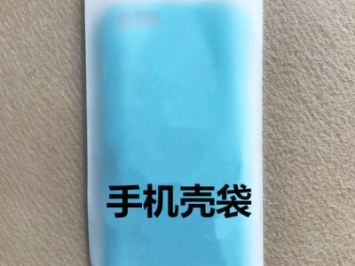 CPE胶袋-磨砂袋-手机壳袋价格-深圳市东源包装制品有限公司