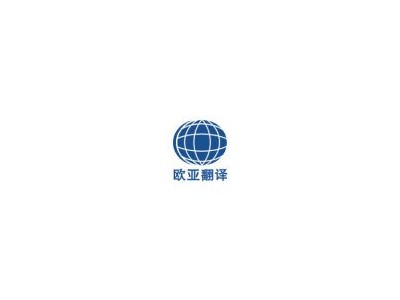 西安翻译公司排行榜 创立10年老牌翻译公司
