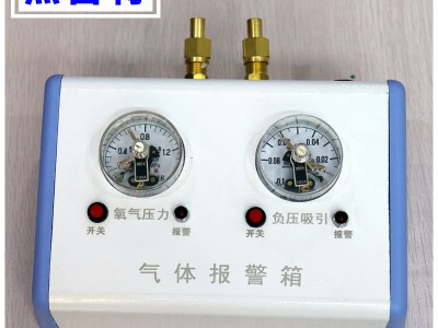 压力观测报箱 双气压力报警箱 医用高低压报警器