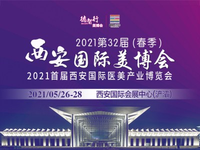 第32届西安国际美博会