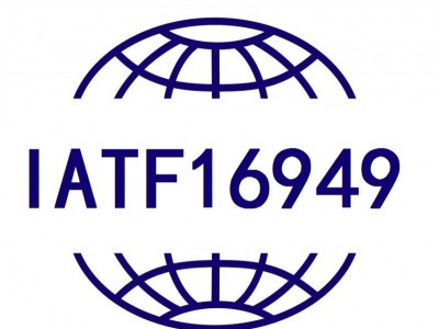 内蒙古IATF16949体系认证办理