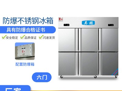 北京食品厂防爆冰箱-不锈钢多门式 1600L