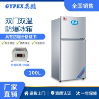 浙江化工厂防爆冰箱-双门双温式 100L