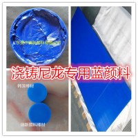 尼龙板材用蓝颜料 MC901尼龙蓝颜料