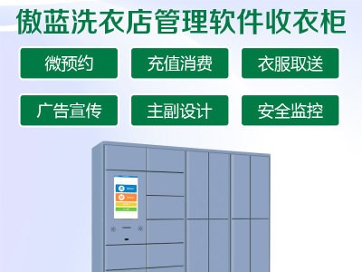 傲蓝洗衣行业软件-傲蓝干洗店管理系统-智能收衣柜