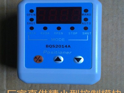 精小型电动执行机构智能控制模块BQS2014A现货出售