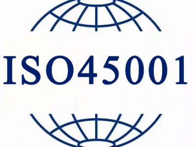 顺德企业实施ISO45001认证意义是什么