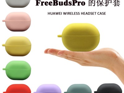 华为Freebuds pro4硅胶保护套全包保护壳
