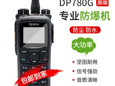 海能达防爆对讲PD780/780G数字集群户外GPS定位手台