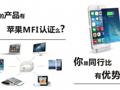 手机壳做MFi认证有什么流程  哪里可以办理MFi认证