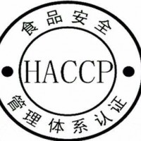 无锡HACCP认证