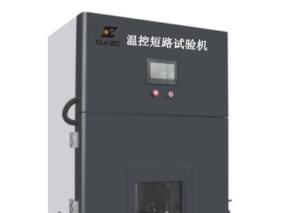 电池强制内部短路试验机厂家-中洲测控