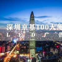 深圳京基100广告刊例价格表_京基一百广告运营中心