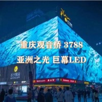 重庆3788亚洲之光巨幕广告价格_重庆地标广告发布