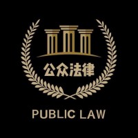 公众法律事业合伙人介绍