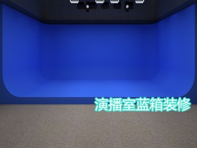 广播级虚拟演播室蓝箱施工 可定制超清4K演播室设计