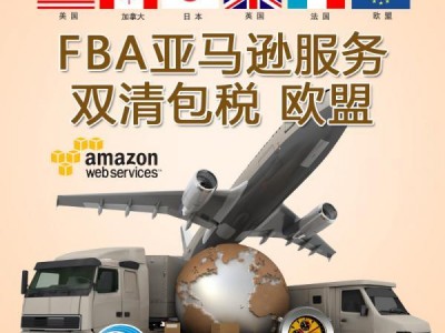 扬州到法国FBA空运双清包税到门头程物流