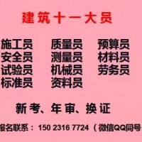 重庆市2021石柱劳务员试验员在哪里年审-建委施工员年审