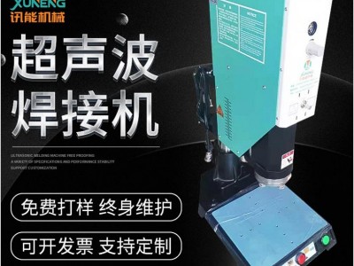 超声波焊接机pp塑料熔接自动焊接机 20k小型超声波塑胶焊机