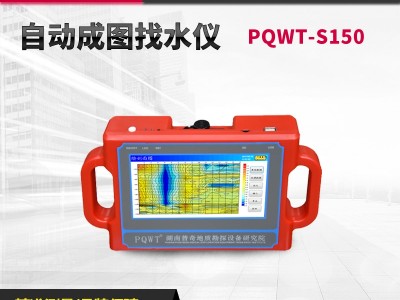 普奇PQWT-S150打井找水仪测井仪