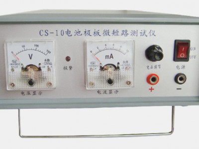 CS-10电池极板微短路测试仪电池隔膜微短路测试仪