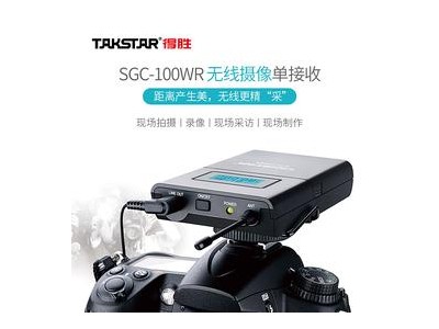 得胜SGC-100WR无线相机单接收器SGC-100W单接收