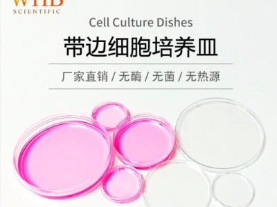 WHB-带边细胞培养皿