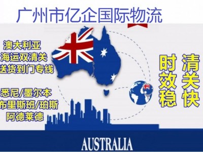 澳大利亚专线海空运到悉尼海运双清包税