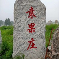 陕西风水泰山石大型景观刻字石天然泰山石文化石