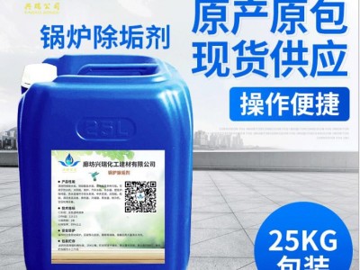 兴瑞源头厂家批发供应使用便捷免拆锅炉除垢剂XR-201除垢剂