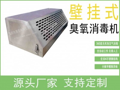 深圳发货 微电脑壁挂式臭氧消毒机 养殖场 工厂消毒