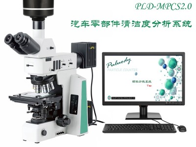 陕西普洛帝PLD-MPCS2.0系列显微镜颗粒分析系统