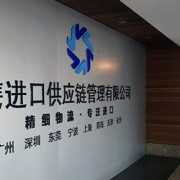 深圳市博隽进口供应链有限公司