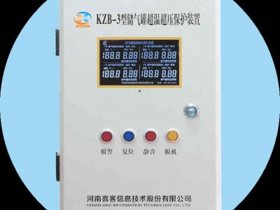 河南喜客KZB-3储气罐超温超压保护装置